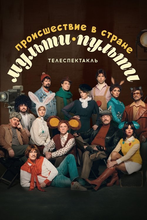 Póster de Происшествие в стране Мульти-Пульти