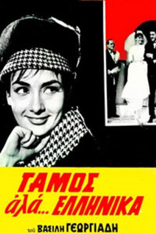 Póster de Γάμος αλά... Ελληνικά