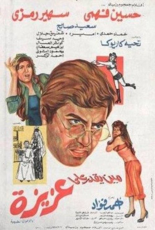 Póster de مين يقدر على عزيزة