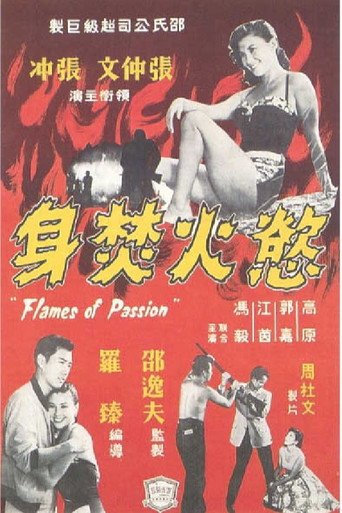 Póster de 慾火焚身