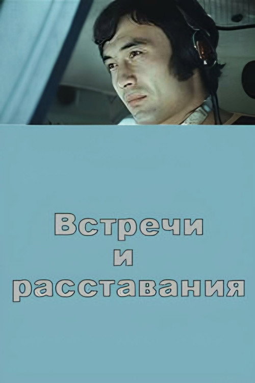 Póster de Встречи и расставания