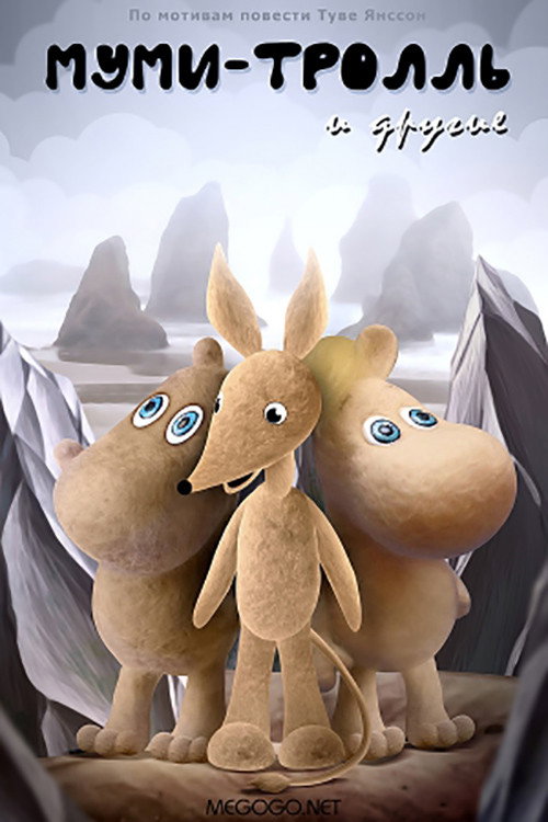 Póster de Муми-тролль и другие