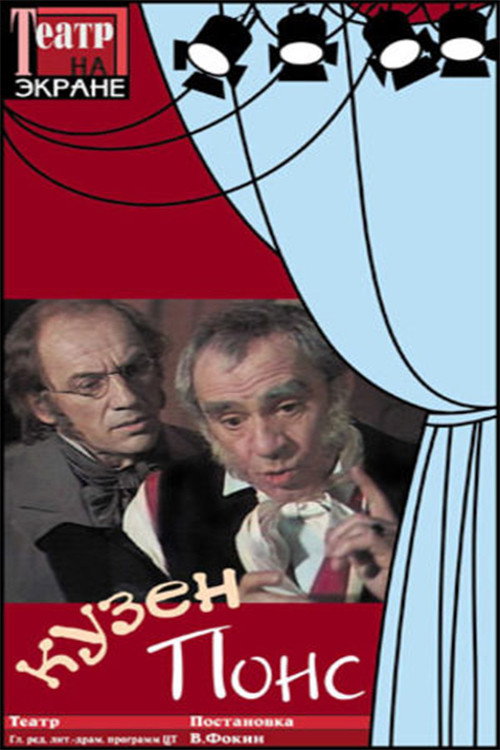 Póster de Кузен Понс