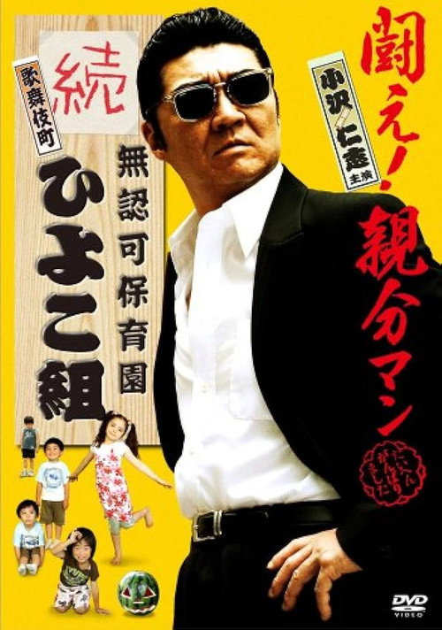 Póster de 無認可保育園 歌舞伎町 続・ひよこ組