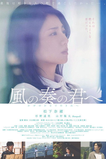 Póster de 風の奏の君へ