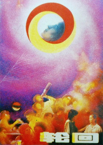 Póster de 轮回