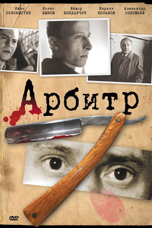 Póster de Арбитр