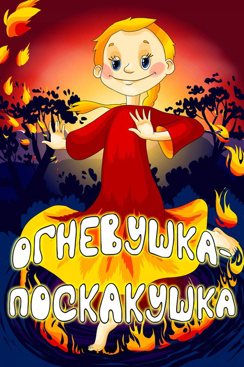 Póster de Огневушка-поскакушка