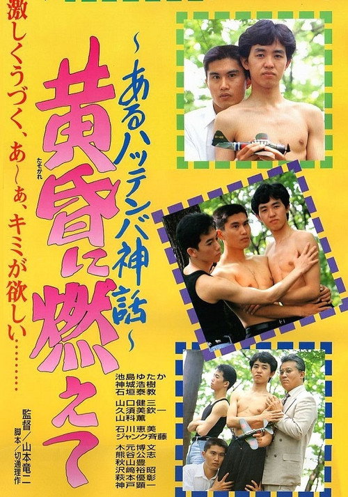 Póster de 黄昏に燃えて あるハッテンバ神話