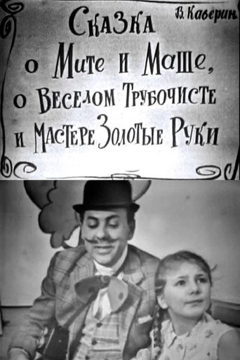 Póster de Сказка о Мите и Маше, о Весёлом Трубочисте и Мастере Золотые Руки