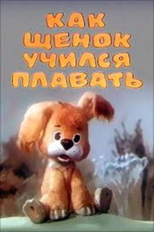 Póster de Как щенок учился плавать
