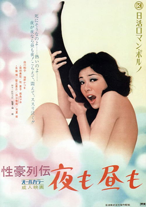 Póster de 性豪列伝　夜も昼も