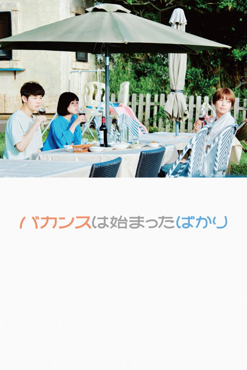 Póster de バカンスは始まったばかり