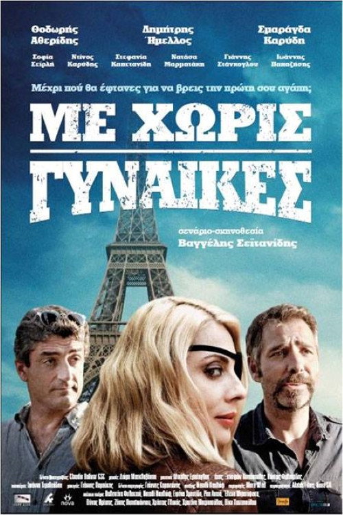 Póster de Με Χωρίς Γυναίκες