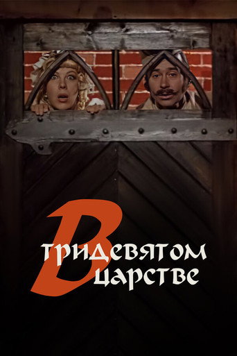 Póster de В тридевятом царстве...