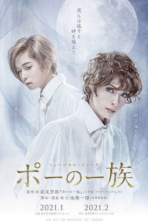 Póster de ミュージカル・ゴシック『ポーの一族』
