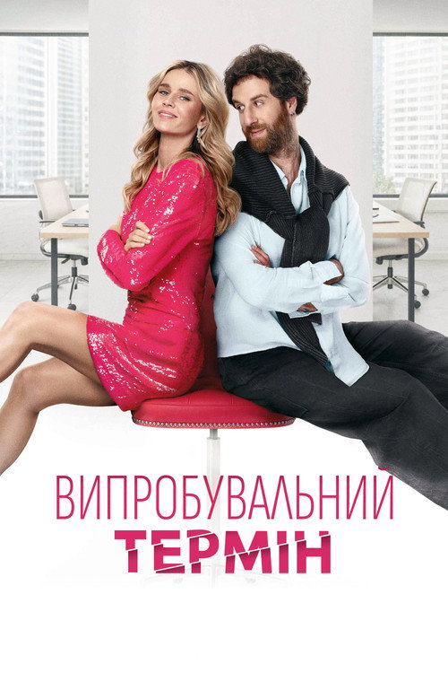Póster de Випробувальний термін