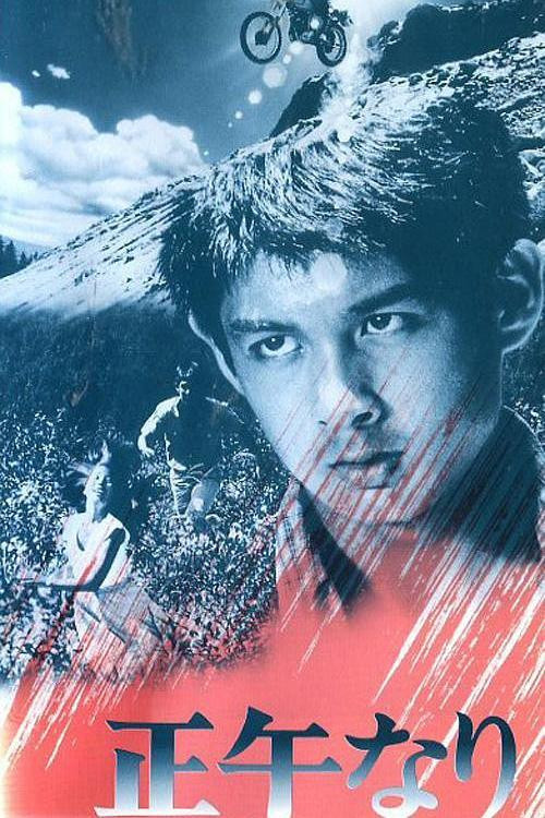 Póster de 正午なり