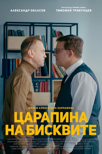 Póster de Царапина на бисквите