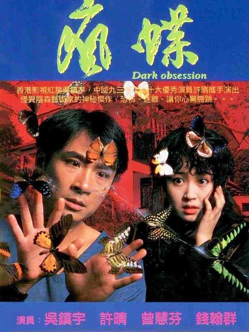 Póster de 疯蝶