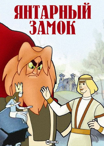 Póster de Янтарный замок