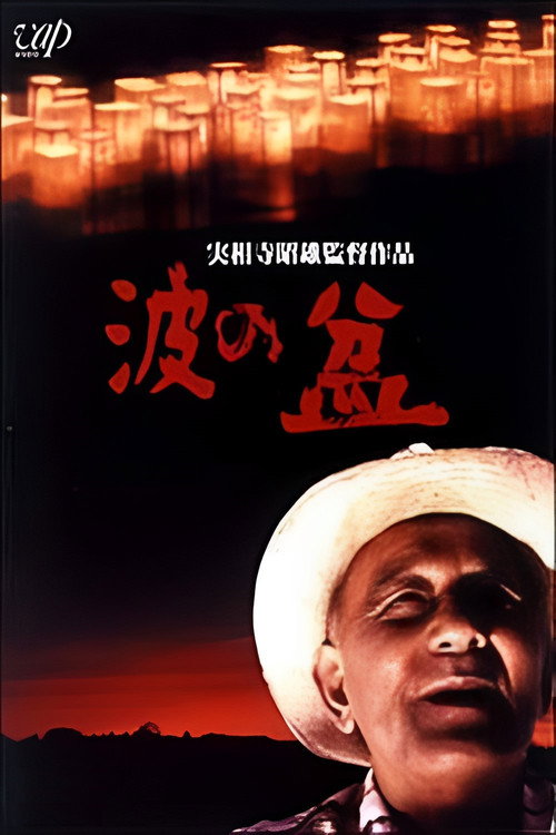 Póster de 波の盆