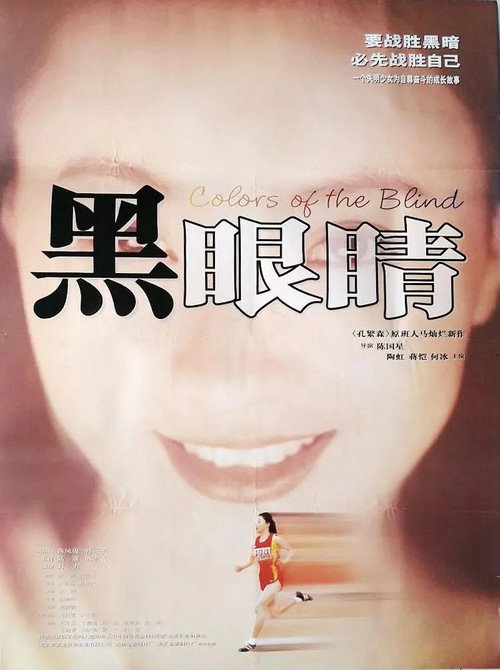 Póster de 黑眼睛