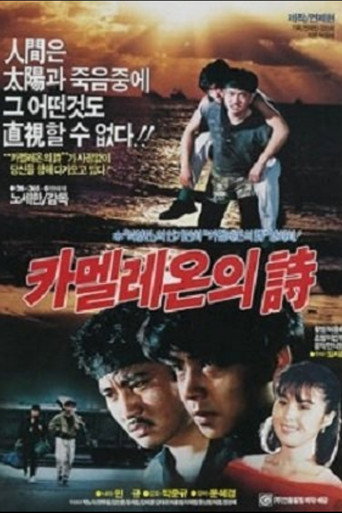 Póster de 카멜레온의 시