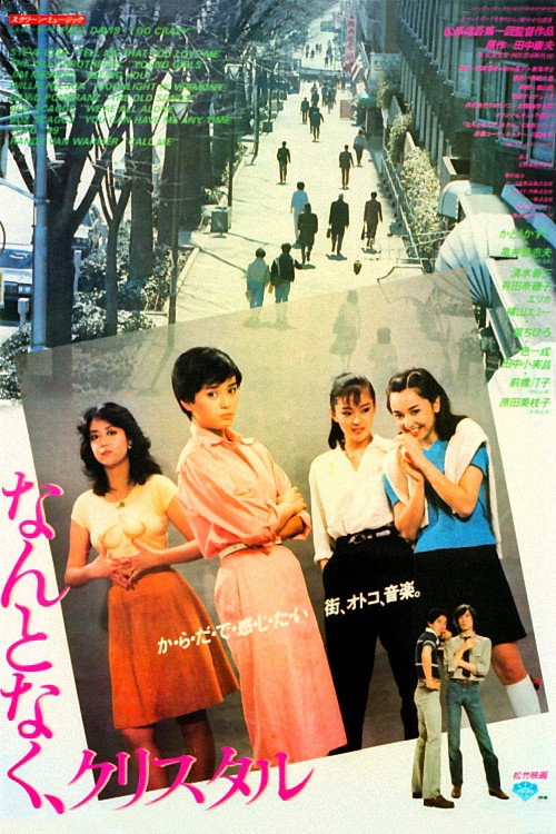 Póster de なんとなく、クリスタル