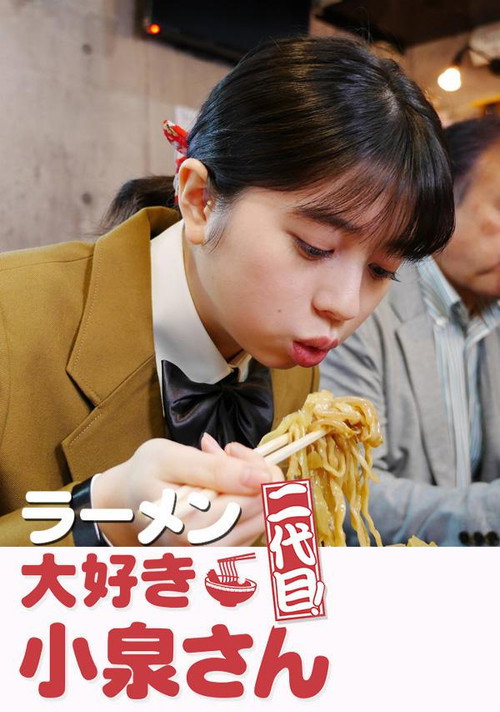 Póster de ラーメン大好き小泉さん 二代目
