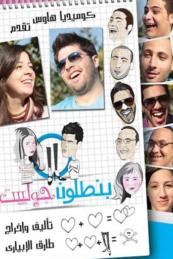 Póster de بنطلون جوليت