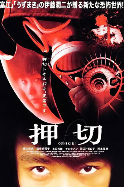 Póster de 押切 OSHIKIRI
