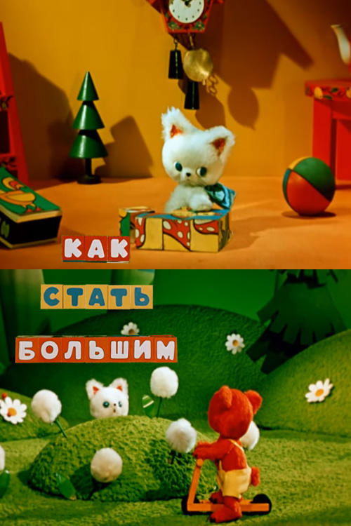 Póster de Как стать большим