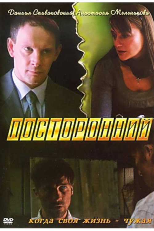 Póster de Посторонний
