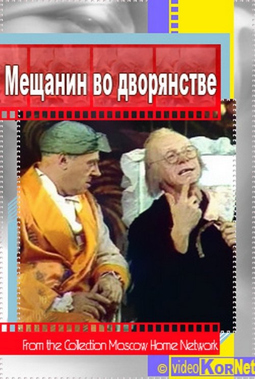 Póster de Мещанин во дворянстве