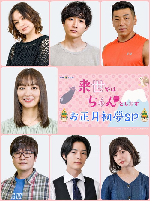 Póster de 来世ではちゃんとします お正月初夢SP
