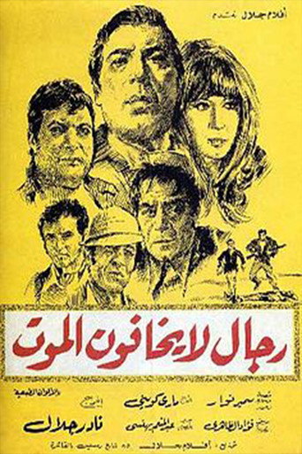 Póster de رجال لا يخافون الموت