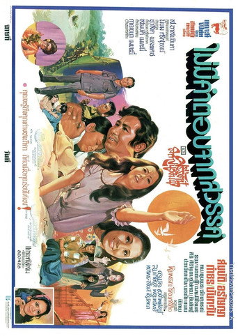 Póster de ไม่มีคำตอบจากสวรรค์