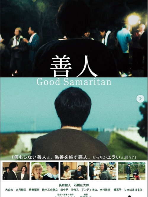 Póster de 善人 Good Samaritan