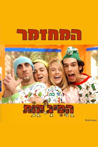 Póster de הפיג'מות המחזמר