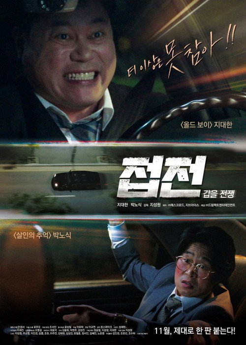 Póster de 접전: 갑을 전쟁