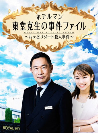 Póster de ホテルマン東堂克生の事件ファイル～八ヶ岳リゾート殺人事件～