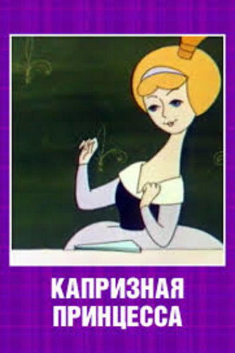 Póster de Капризная принцесса