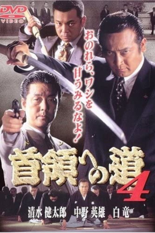 Póster de 首領（ドン）への道　４