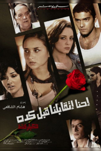 Póster de احنا اتقابلنا قبل كده