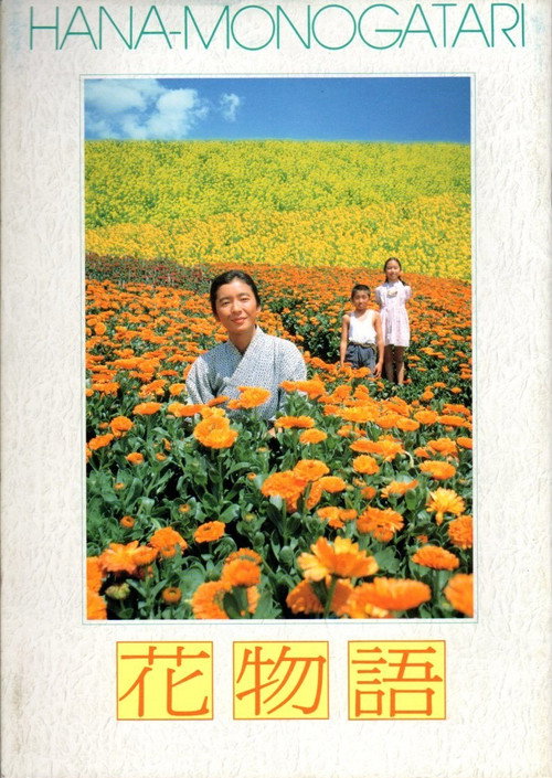 Póster de 花物語
