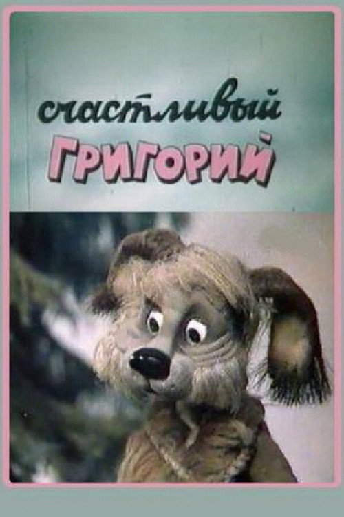 Póster de Счастливый Григорий
