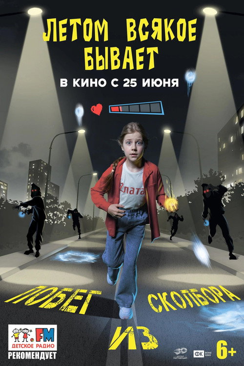 Póster de Летом всякое бывает. Побег из Сколбора