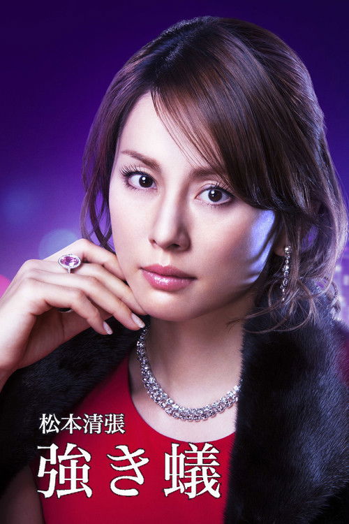 Póster de 強き蟻