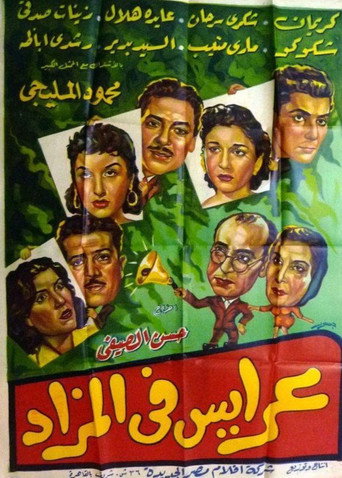 Póster de عرايس فى المزاد